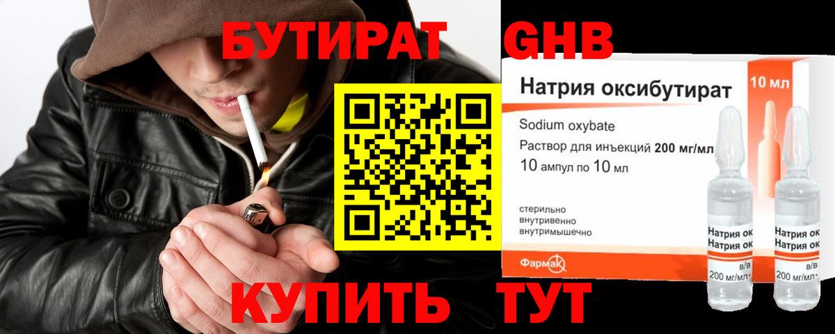 Бутират GHB Туапсе