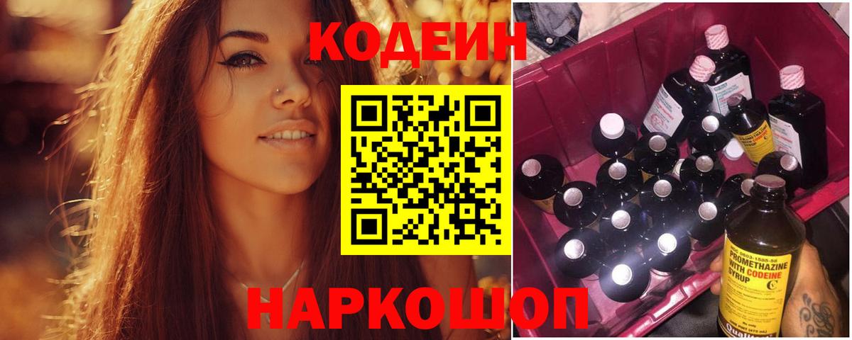 Кодеиновый сироп Lean Purple Drank  Вход с VPN  Туапсе 